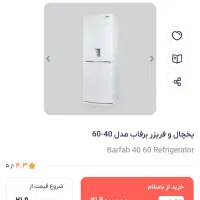 یخچال فریزر برفاب|یخچال و فریزر|اصفهان, قهجاورستان|دیوار