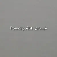 خدمات پاورپوینت