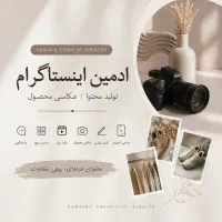 ادمین اینستاگرام+تولید محتوا+عکاسی محصول