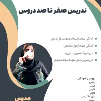 آموزش دروس دبستان ،متوسطه اول و متوسطه دوم|خدمات آموزشی|شیراز, شهرک مطهری|دیوار