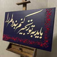 تابلو کالیگرافی دست ساز