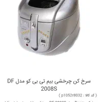 سرخ کن بیم بسیار تمیز و نو|اجاق گاز و لوازم برقی پختوپز|تهران, شهرک هما|دیوار