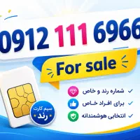 سیم کارت رند سند دست اول ۶۹۶۶ ۱۱۱ ۰۹۱۲