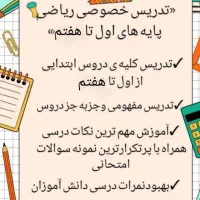تدریس خصوصی ریاضی وکلیه ی دروس پایه های اول تاهفتم