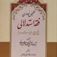 تلخیص نموداری فقه استدلالی ایروانی