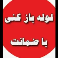 پاسخگوی شبانه روزی نرخ اتحادیه سال لوله بازکنی