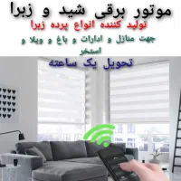 پرده زبرا شید اداری منازل تحویل ۱ساعته درب کارخانه|پرده، رانر، رومیزی|تهران, تهرانسر شرقی|دیوار