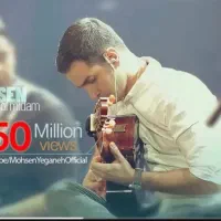 بلیط کنسرت محسن یگانه