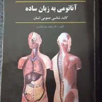 آناتومی به زبان ساده