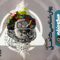 کتاب روانشناسی کامل کنکور انسانی