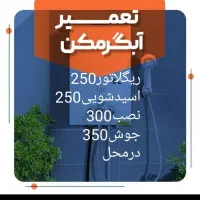 جوش ونصب وتعمیرات تخصصی ابگرمکن دیواری،درمنزل همجا|خدمات پیشه و مهارت|قم, نیروگاه|دیوار