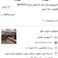 اسپرسو ساز مک mac|کافیشاپ و رستوران|تهران, مسعودیه|دیوار