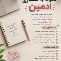 دعوت به همکاری ادمین ، کار در منزل
