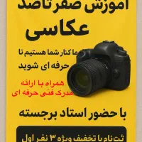 آموزش صفرتا صد عکاسی+ ارائه مدرک فنی حرفه ای