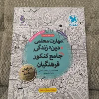 کتاب مهارت معلمی اقای قرائتی برای کنکور فرهنگیان