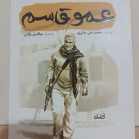 کتاب عمو قاسم، داداش ابراهیم و آقا محسن|کتاب و مجله ادبی|تهران, ایران|دیوار