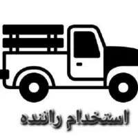 استخدام راننه وانت و کارگر ساده