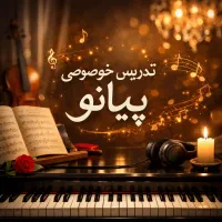 تدریس خصوصی پیانو (رایگان)
