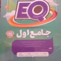کتاب کار جامع کلاس اول ای کیو