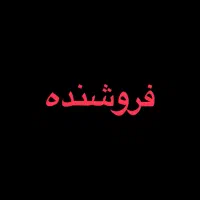 فروشنده خانم با سابقه
