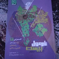 کتاب عربی دوازدهم فرمول بیست