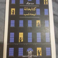 کتاب کتابخانه ی نیمه شب