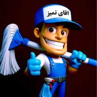 شرکت نظافتی پرستاری اقای تمیز با پایین تریین قیمت