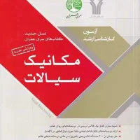 کتاب مکانیک سیالات ساسان امیرافشاری،سری عمران