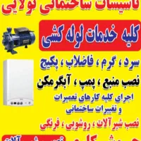 لوله کشی ساختمان سرد و گرم