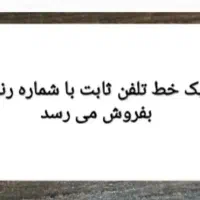 یک خط تلفن ثابت با شماره رند و پائین ترین قیمت