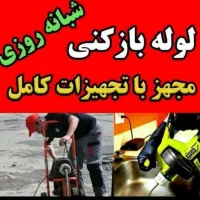 لوله بازکنی فنر زنی فنرزن سراسرساری بمدت20دقیقه|خدمات پیشه و مهارت|ساری, |دیوار