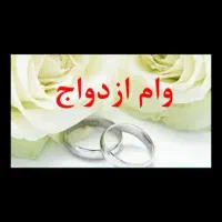 خریدار وام ازدواج