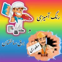 (رنگ آمیزی و برقکار) پیمانکاری تخصصی رنگ، برق|خدمات پیشه و مهارت|خرمشهر, |دیوار