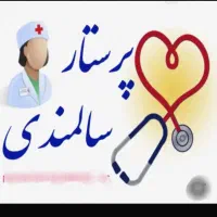 پرستار و مراقب سالمند در دهدشت