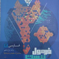 فرمول بیست فارسی یازدهم