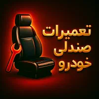 تعمیر صندلی خودرو شرایط ویژه اقساطی