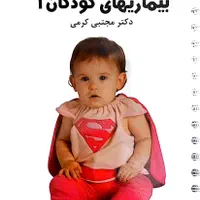 کتاب بیماری کودکان|کتاب و مجله آموزشی|اصفهان, جویباره|دیوار