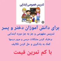 تدریس خصوصی ابتدایی با مشاوره رایگان