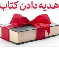 به دوستت کتاب هدیه بده