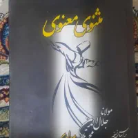 مثنوی معنوی