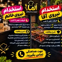 استخدام نیرو در مجموعه آلما
