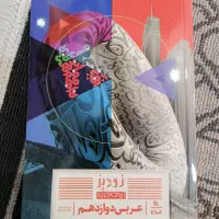 کمک آموزشی عربی ۱۲|کتاب و مجله آموزشی|تهران, چیتگر شمالی|دیوار