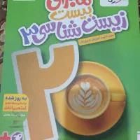 ماجرای بیست زیست ۳