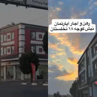 رهن کامل آپارتمان سه خواب