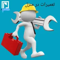 تعمیرات لوازم خانگی در محل