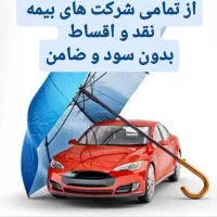 استعلام و صدور بیمه ثالث و بدنه از تمامی شرکت ها