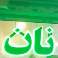 نان بربری سفارش به هر تعداد