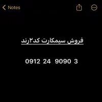 خط ۰۹۱۲ کد ۲ رند|سیمکارت|تهران, مینای شمالی (مخبر)|دیوار