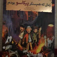 زمانی که هم سنگر پیکاسو بودم