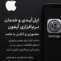 اپل آیدی فوری و خدمات نرم‌افزاری آیفون باحامدباش|موبایل|شیراز, زند|دیوار
